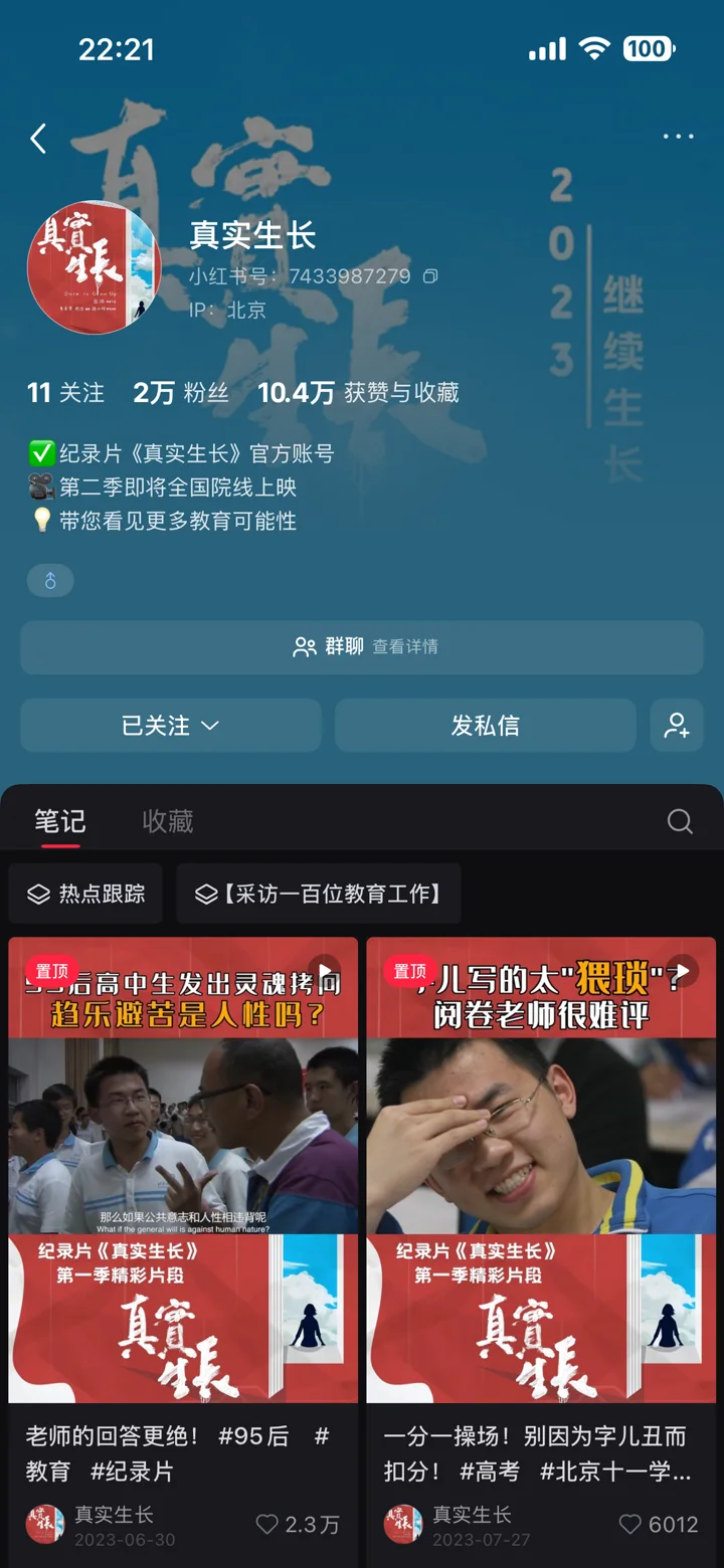 真实生长小红书账号主页截图