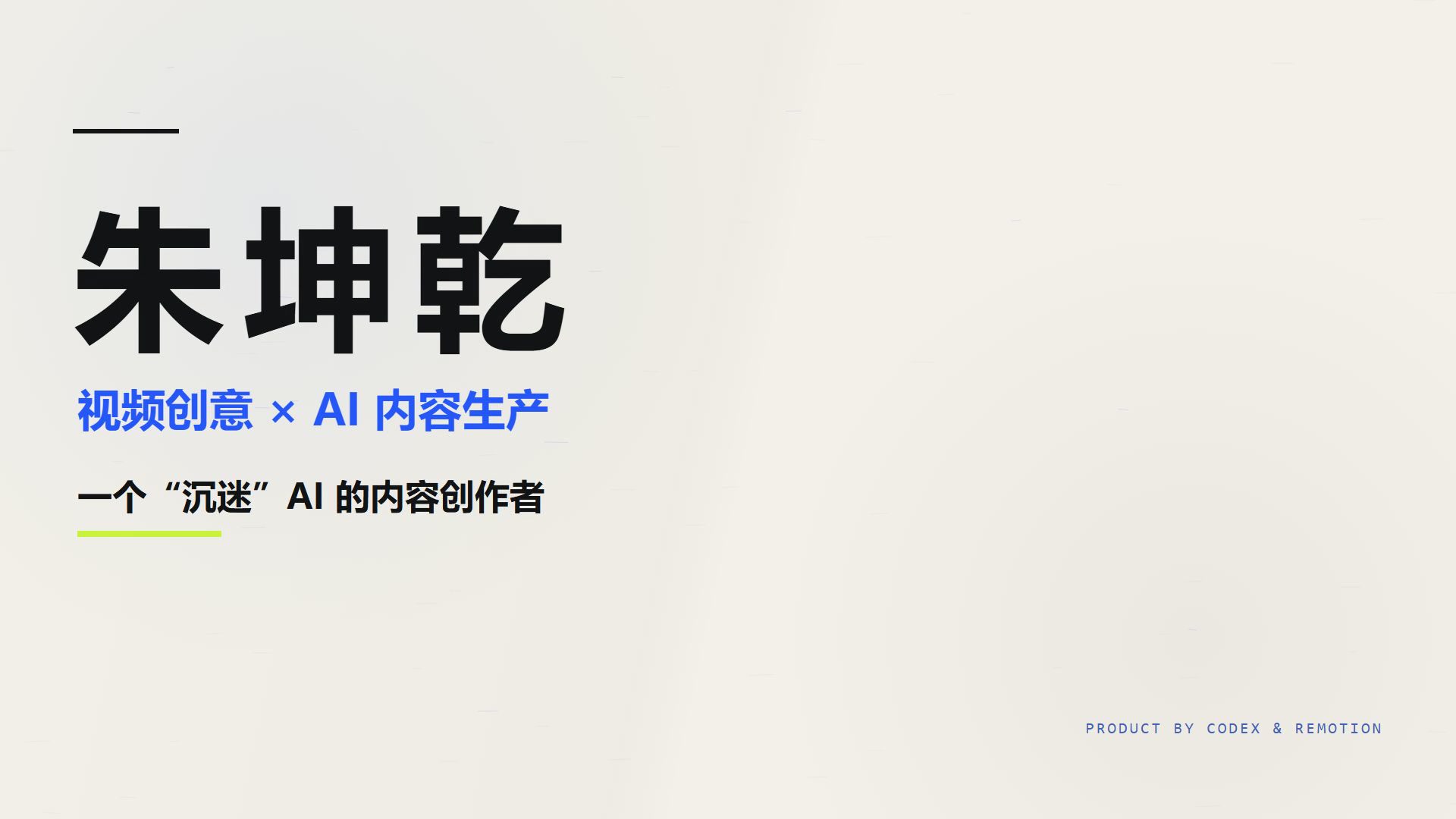 朱坤乾视频简历片尾画面